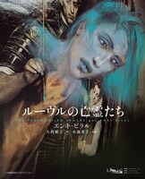 エンキ・ビラル「ルーヴルの亡霊たち」(c)Futuropolis / Musée du Louvre éditions, 2012