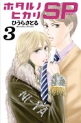 「ホタルノヒカリSP」3巻
