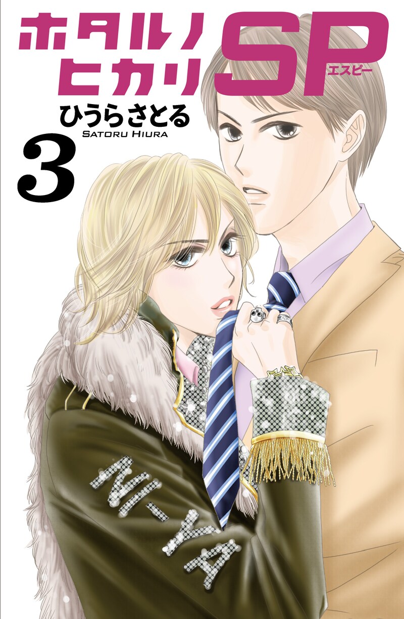 「ホタルノヒカリSP」3巻