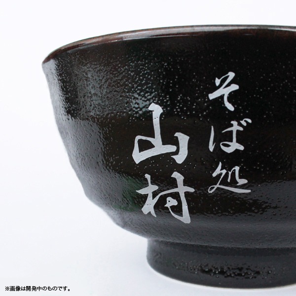 「そば処 山村 どんぶり&割り箸セット」のどんぶり。