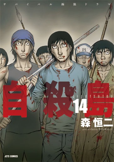 「自殺島」14巻