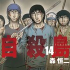 「自殺島」14巻発売、森恒二と棚橋弘至のクロストークがアニマルに