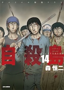 「自殺島」14巻