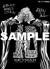 わらいなく「KEYMAN」10巻特典の共通ペーパー。