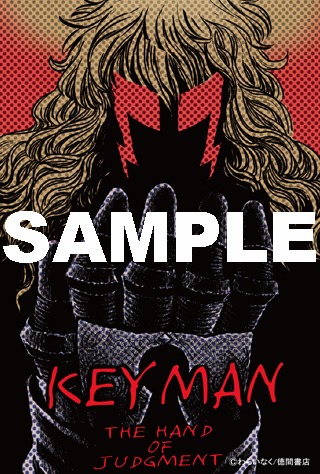 わらいなく「KEYMAN」10巻のとらのあな特典。