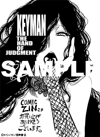 わらいなく「KEYMAN」10巻のCOMIC ZIN特典。