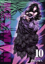 わらいなく「KEYMAN」10巻