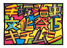 「手塚治虫文化祭 ～キチムシ‘15～」イメージ