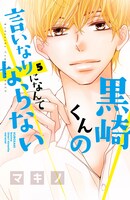 「黒崎くんの言いなりになんてならない」5巻