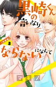 「黒崎くんの言いなりになんてならない」5巻特装版