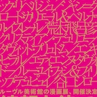 荒木飛呂彦、谷口ジローらも参加!ルーヴル美術館監修の特別展