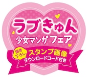 「ラブきゅん少女マンガフェア」のロゴ。