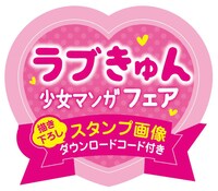 「ラブきゅん少女マンガフェア」のロゴ。