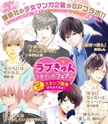「ラブきゅん少女マンガフェア」の告知ビジュアル。