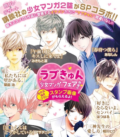 「ラブきゅん少女マンガフェア」の告知ビジュアル。