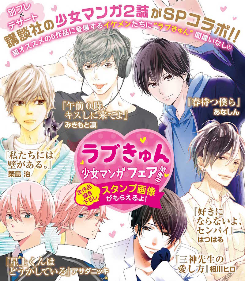 「ラブきゅん少女マンガフェア」の告知ビジュアル。