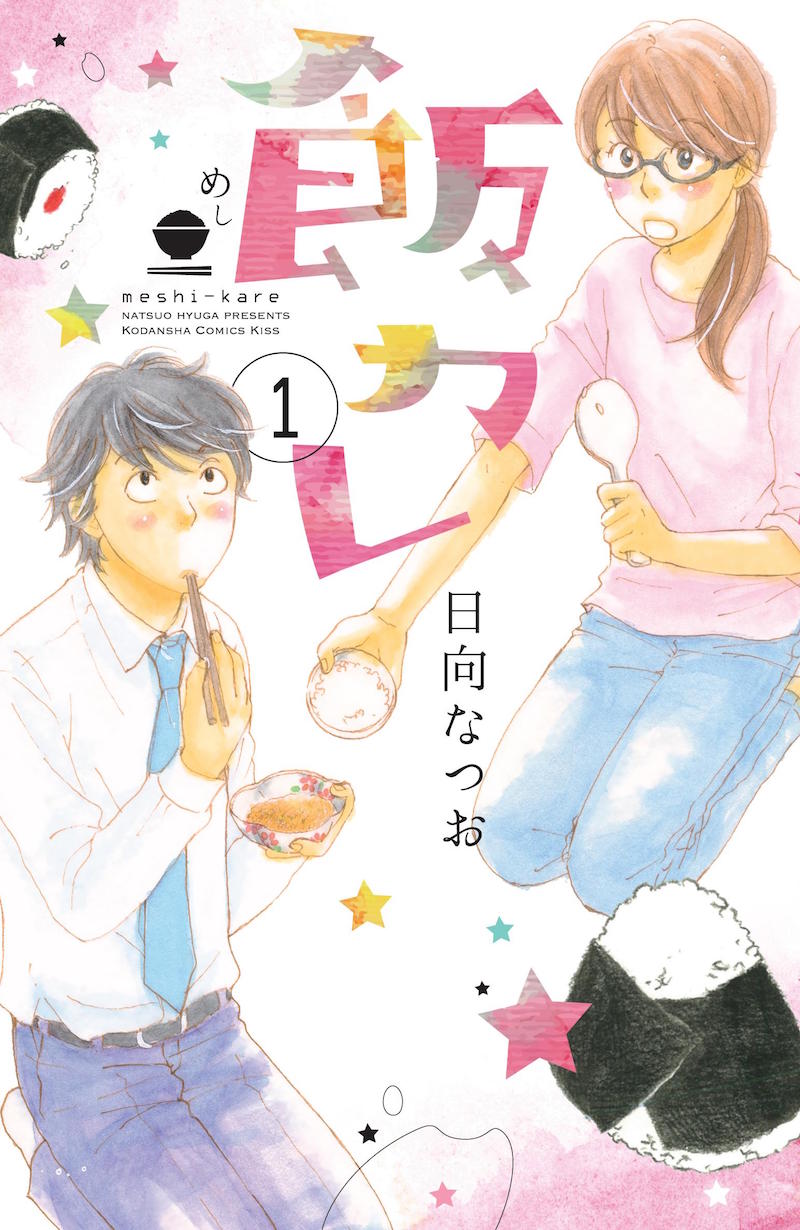 日向なつお「飯カレ」1巻