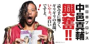 中邑真輔