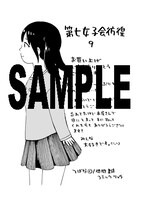 「第七女子会彷徨」9巻特典の共通ペーパー。