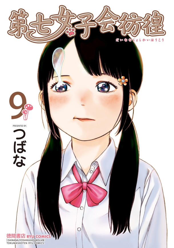 つばな「第七女子会彷徨」9巻