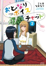 こじまなおなり「おとなりボイスチャット」2巻