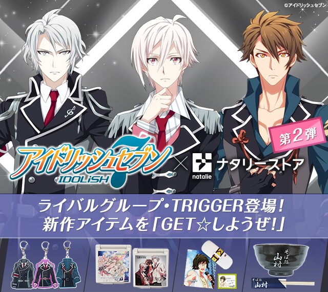 「アイドリッシュセブン」グッズ第2弾のラインナップ。