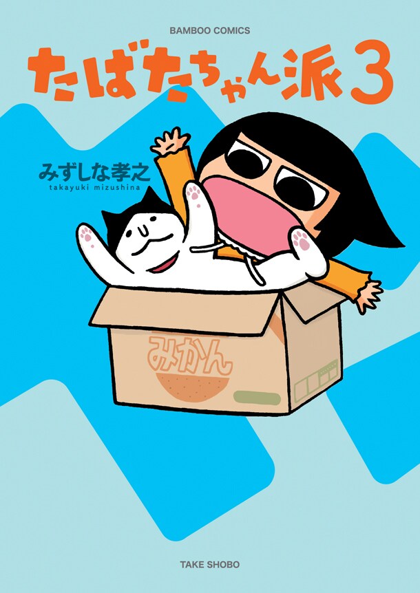 みずしな孝之「たばたちゃん派」3巻記念サイン会、缶バッジ＆ペーパー配布