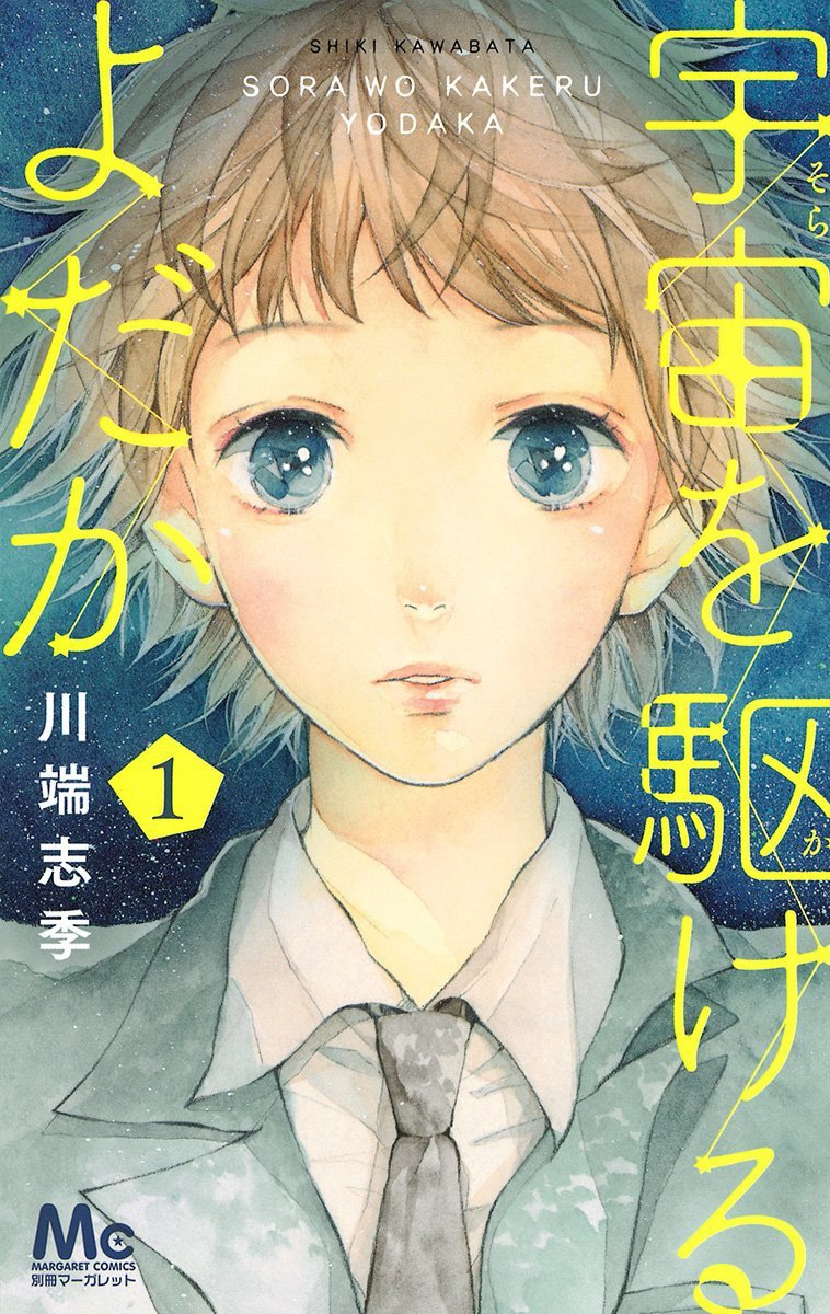 「宇宙を駆けるよだか」1巻