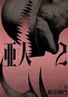 「File:00『中村慎也事件』」は「亜人」 2巻に収録されている。