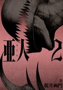 「File:00『中村慎也事件』」は「亜人」 2巻に収録されている。