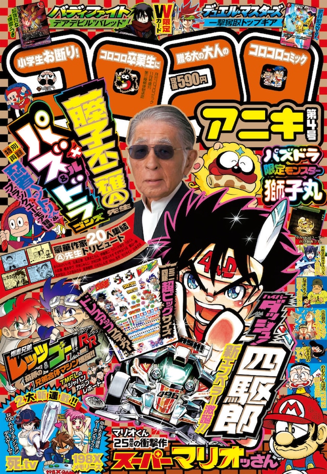 コロコロアニキ第4号