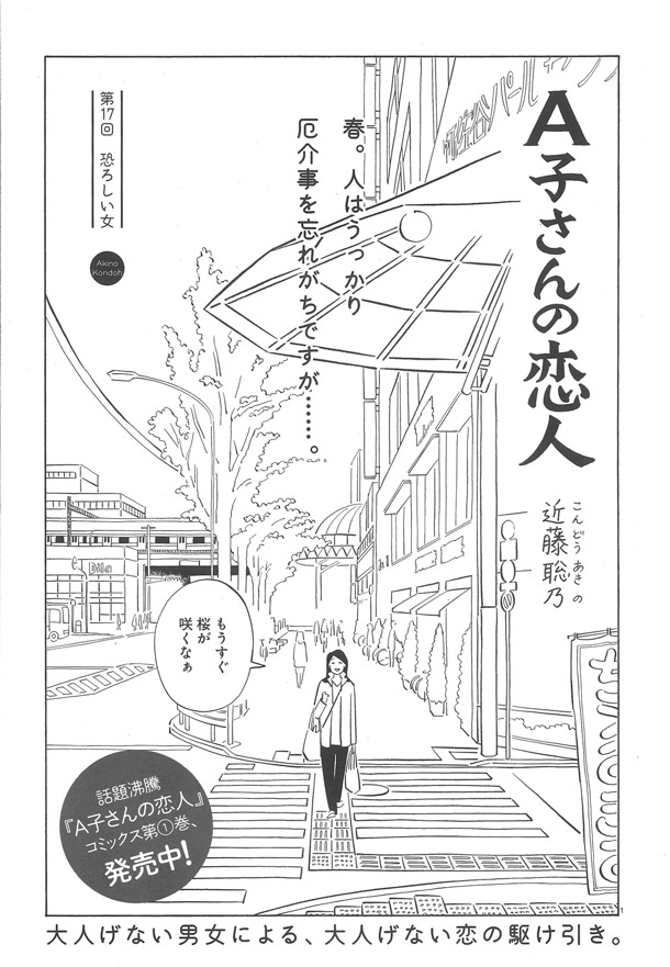 近藤聡乃「A子さんの恋人」