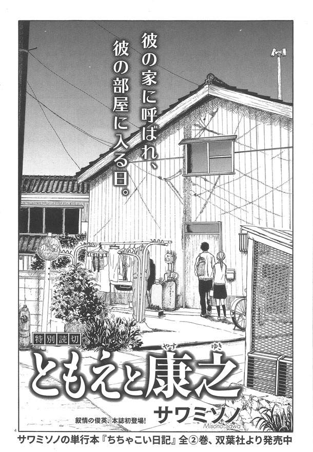 サワミソノ「ともえと康之」