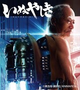 ANIMAREALが制作した、「いぬやしき」の主人公・犬屋敷壱郎のポスター。