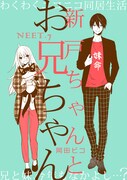 「新戸ちゃんとお兄ちゃん」より