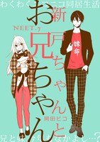 「新戸ちゃんとお兄ちゃん」より