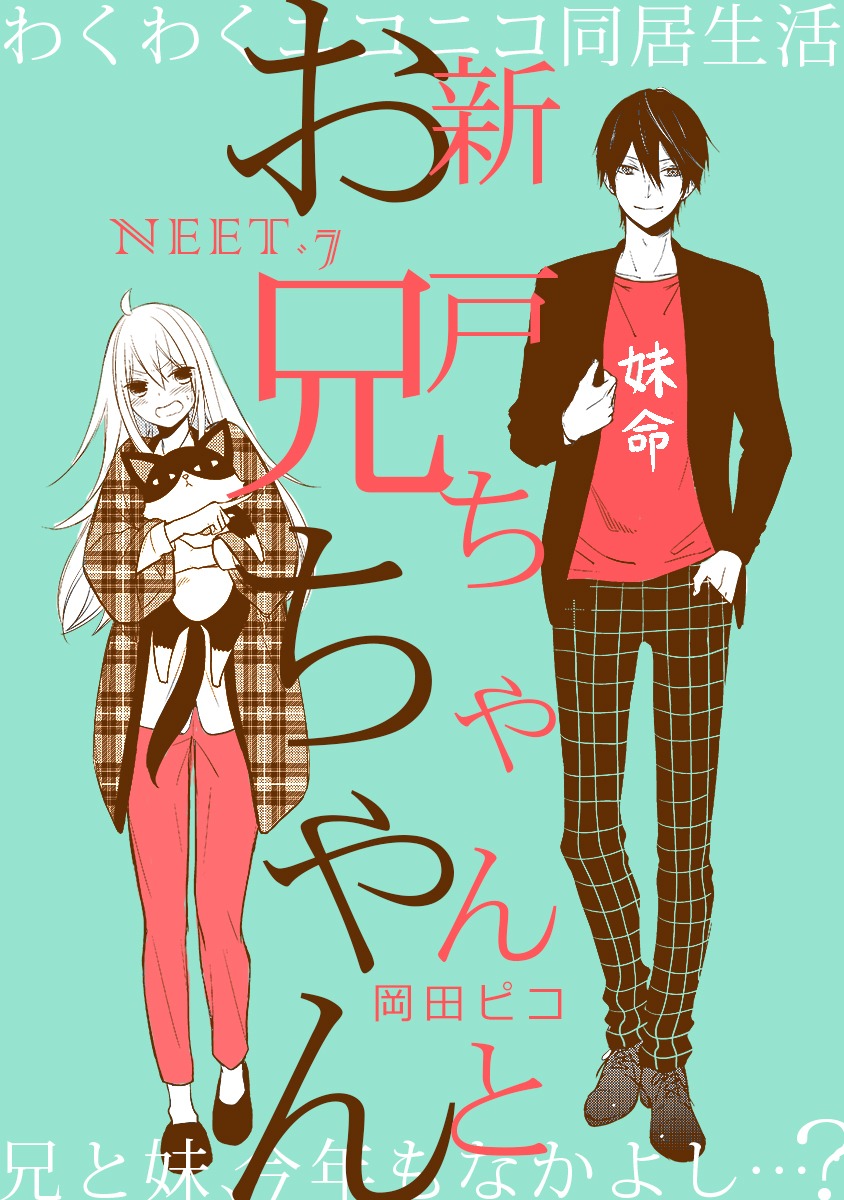 「新戸ちゃんとお兄ちゃん」より
