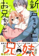 「新戸ちゃんとお兄ちゃん」2巻（帯付き）