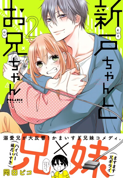 「新戸ちゃんとお兄ちゃん」2巻（帯付き）