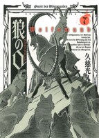 久慈光久「狼の口 ヴォルフスムント」7巻