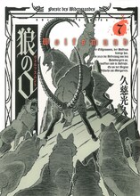 久慈光久「狼の口 ヴォルフスムント」7巻
