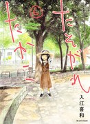 「たそがれたかこ」6巻