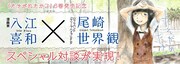 入江喜和とクリープハイプ・尾崎世界観による対談ページのヘッダー。