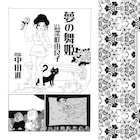 榎本俊二が谷崎潤一郎の小説をマンガに、映画女優の体を知り尽くす男描く
