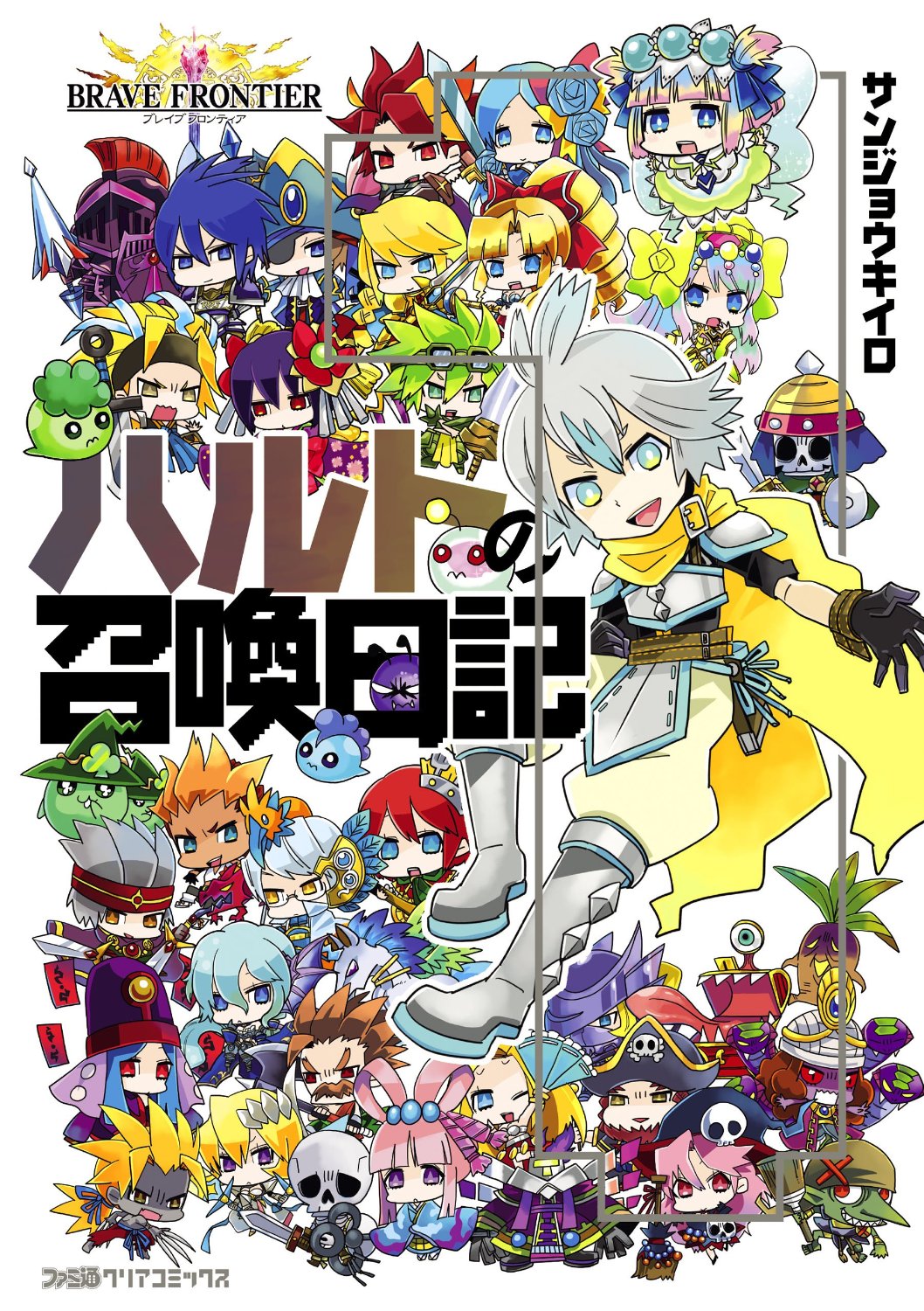 「ブレイブフロンティア ハルトの召喚日記」