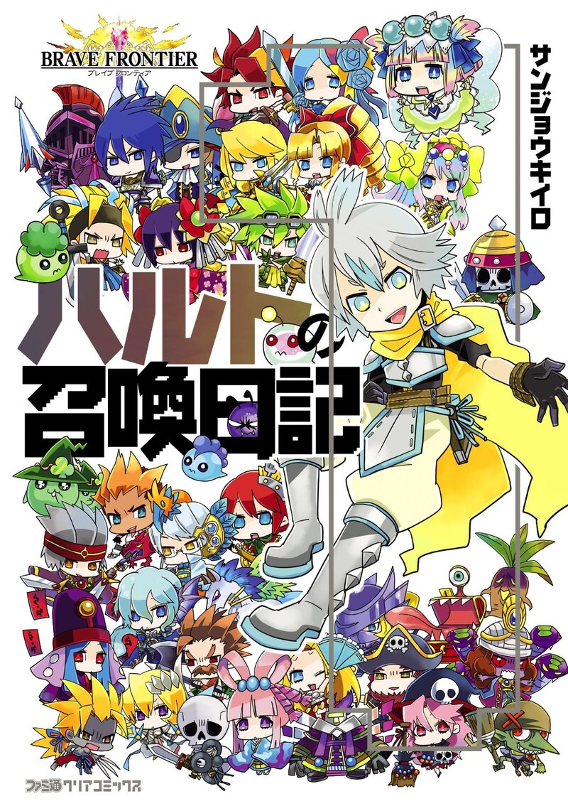 「ブレイブフロンティア ハルトの召喚日記」