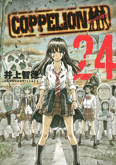 「COPPELION」24巻