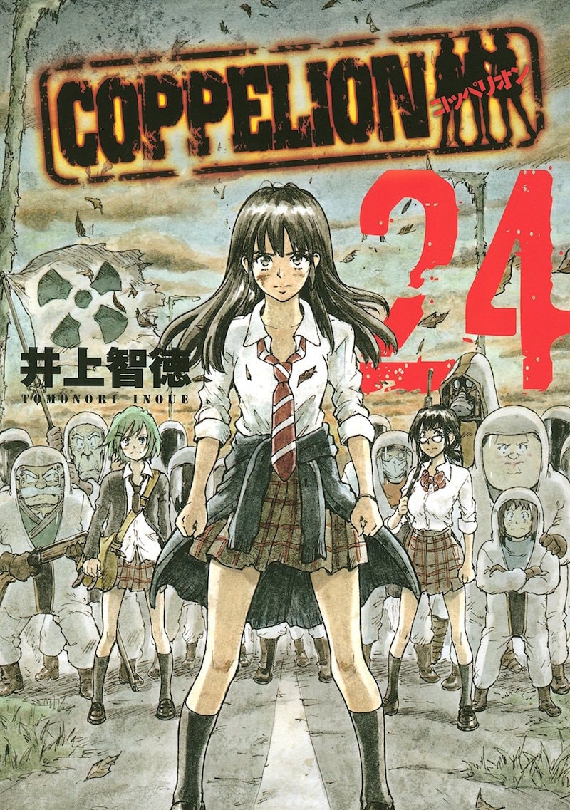 「COPPELION」24巻