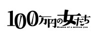 「100万円の女たち」ロゴ