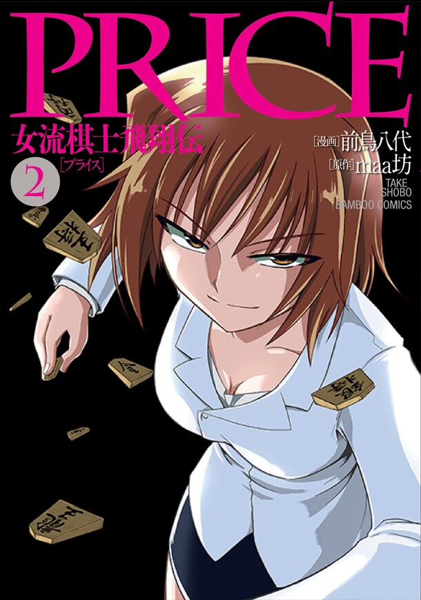 「PRICE 女流棋士飛翔伝」2巻